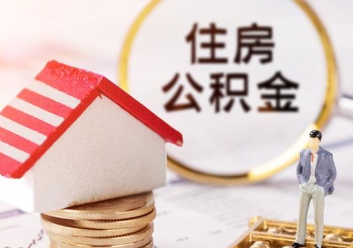 许昌公积金是想取就取吗（公积金提取一定要全部拿出来吗）