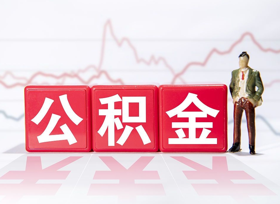 许昌海南公积金为什么不能取（海南如何提取公积金账户里的钱）