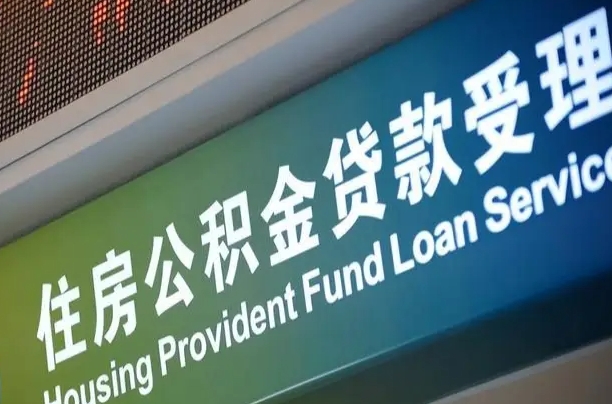 许昌住房公积金申请贷款（住房公积金申请贷款后里面的钱能取出来吗）
